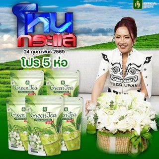 (โปรโหนกระแส) ชาเขียวสูตร 2 ไม่มีน้ำตาล เข้มข้น (โปร 5 ห่อ)