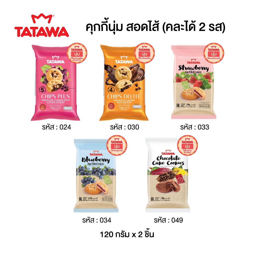 Tatawa ทาทาวา คุกกี้เนื้อนุ่มขนาด 120 กรัม คละรสได้ (จำนวน 2 ห่อ)
