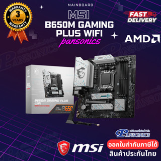 MAINBOARD MSI B650M GAMING PLUS WIFI (AM5) (รับประกัน3ปี)