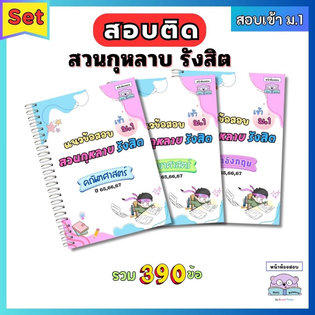 แนวข้อสอบเข้า ม.1 สวนกุหลาบรังสิต(สกร) 3 วิชา คณิต+วิทย์+อังกฤษ ย้อนหลัง 3 ปี (65,66,67) พร้อมเฉลยละเอียดทุกข้อ