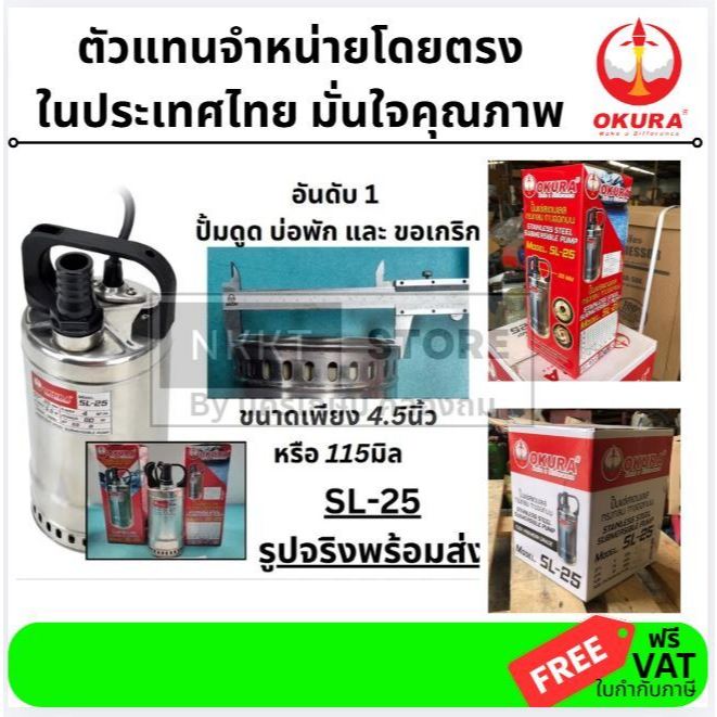 SL-25 ปั้มไดโว่ สแตนเลส ตัวเล็กพิเศษ ขนาดท่อ 1นิ้ว ใช้ไฟ 220V OKURA สินค้าเเท้รับประกันจากผู้เเทนจำห