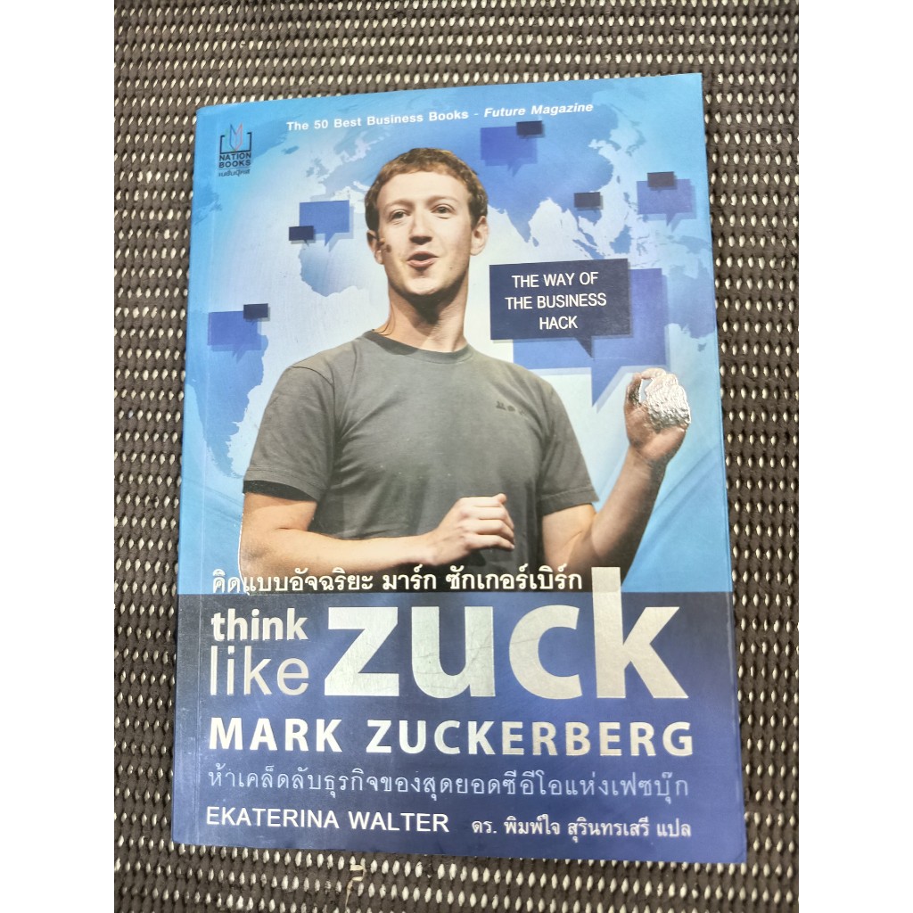 หนังสือ คิดแบบอัจฉริยะ มาร์ก ซักเกอร์เบิร์ก (Think Like Zuck) โดย EKATERINA WALTER