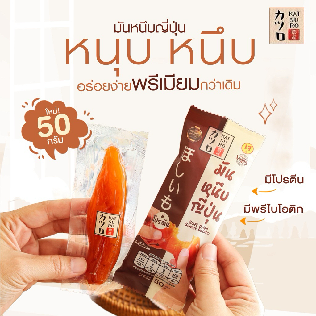 มันหนึบญี่ปุ่น ตรา คัตสึโระ ขนาด 50 กรัม+ เกรดพรีเมียม เหมาะสำหรับซื้อไปเป็นของฝากสุดพิเศษ สินค้ามีอย. ข้อมูลโภชนาการ