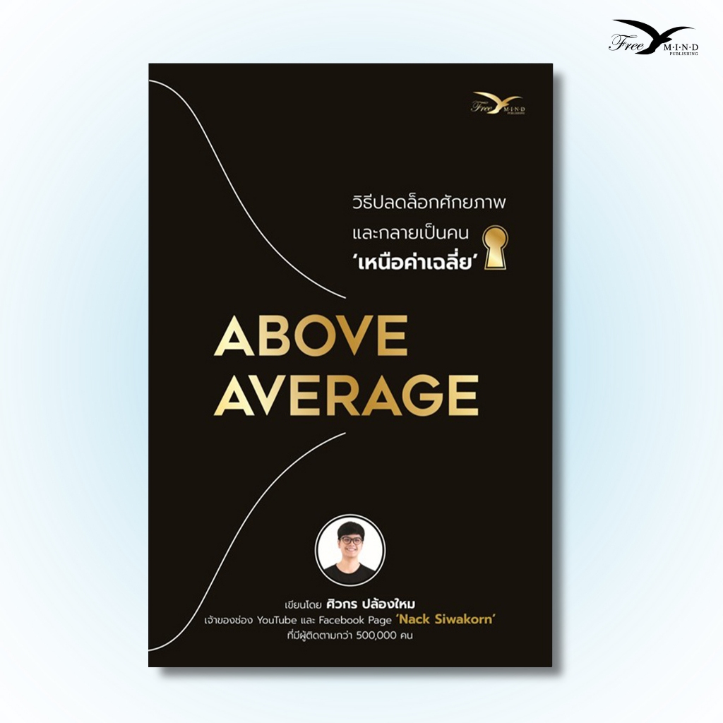 หนังสือ ABOVE AVERAGE วิธีปลดล็อกศักยภาพ และกลายเป็นคนเหนือ ‘ค่าเฉลี่ย’ (FreeMindBook)