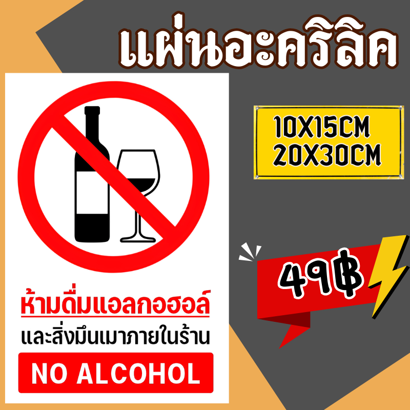 (แผ่นอะคริลิค)  ป้ายห้ามดื่มสุรา สติกเกอร์ห้ามดื่มสุรา ห้ามดื่มแอลกอฮอล์