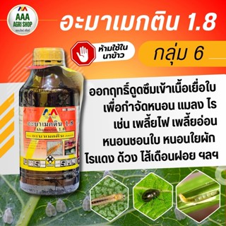 อะบาเม็กติน 1.8% ป้องกันกำจัด กำจัดเพลี้ยไฟ หนอนชอนใบ หนอนม้…