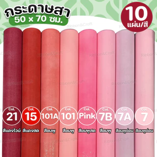 กระดาษสา (10แผ่น/สี) ✅พร้อมส่ง