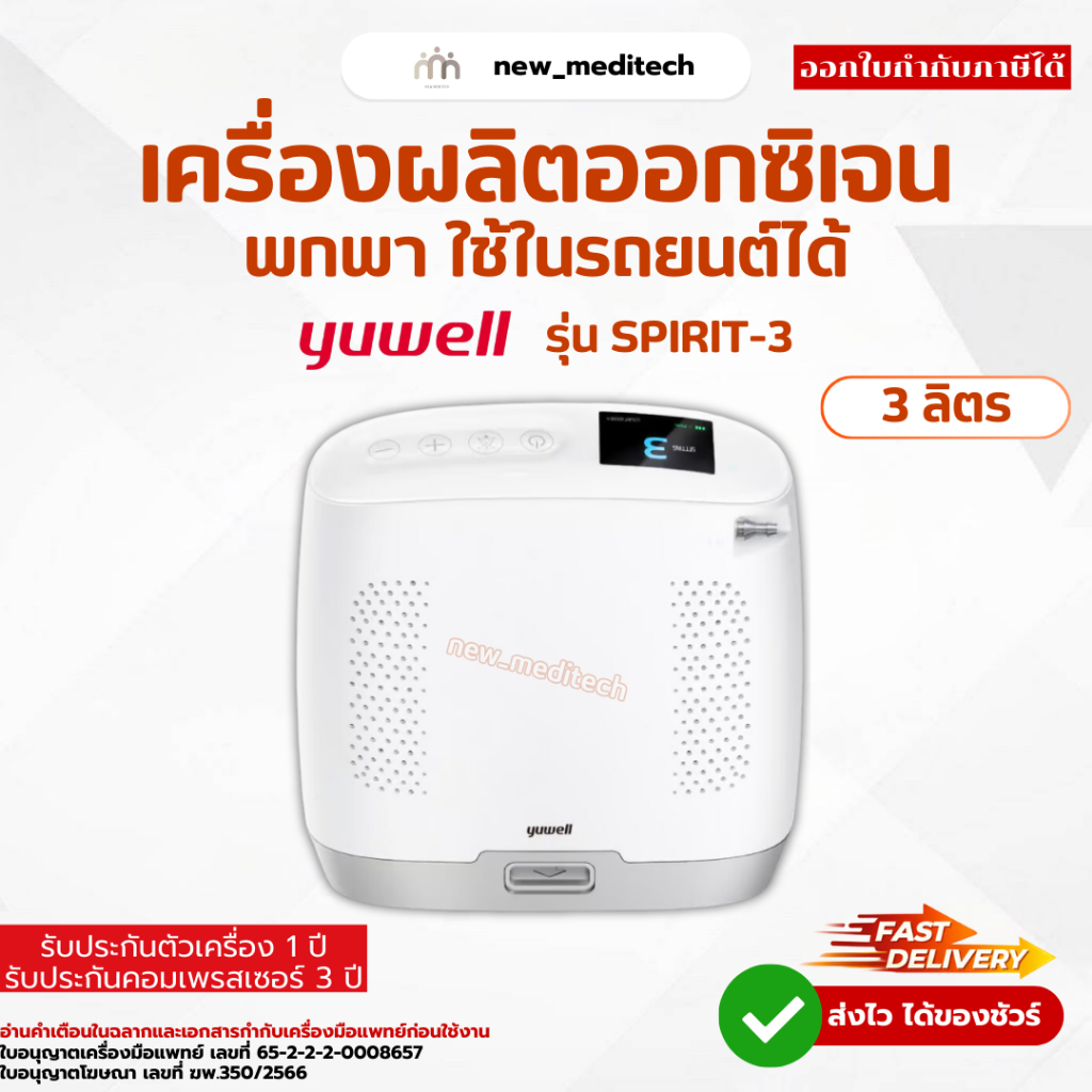 Yuwell เครื่องผลิตออกซิเจน แบบพกพา รุ่น SPIRIT-3 ( Oxygen concentrator )