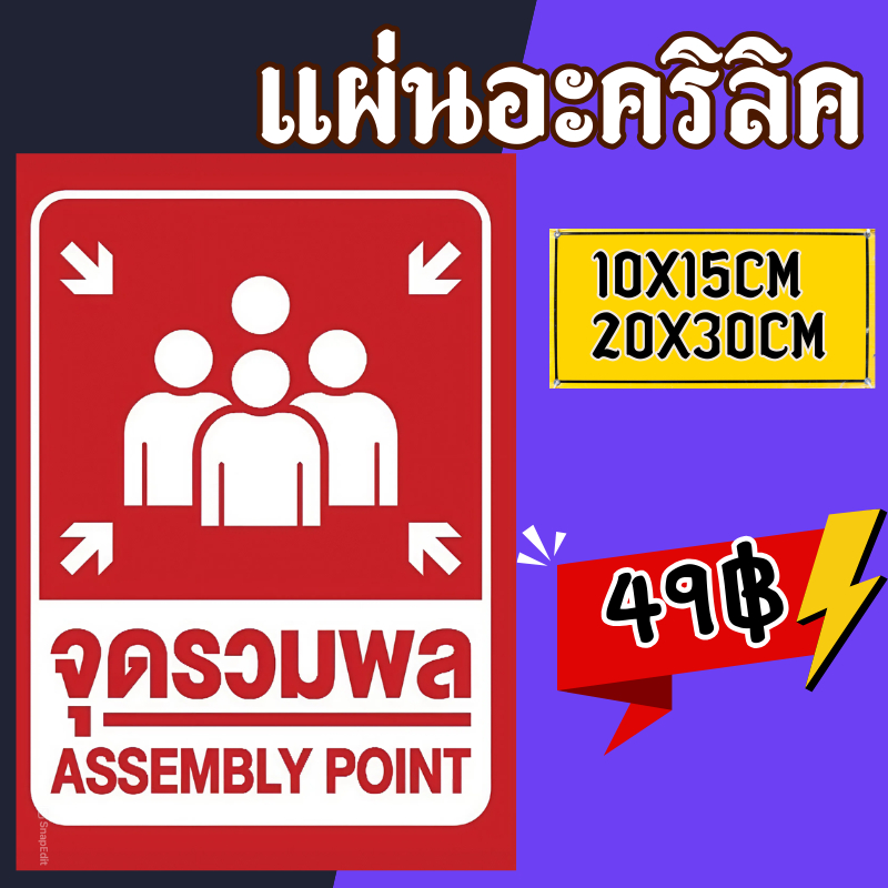 (แผ่นอะคริลิค) ป้ายสติกเกอร์ ป้ายจุดรวมพล ติดผนัง