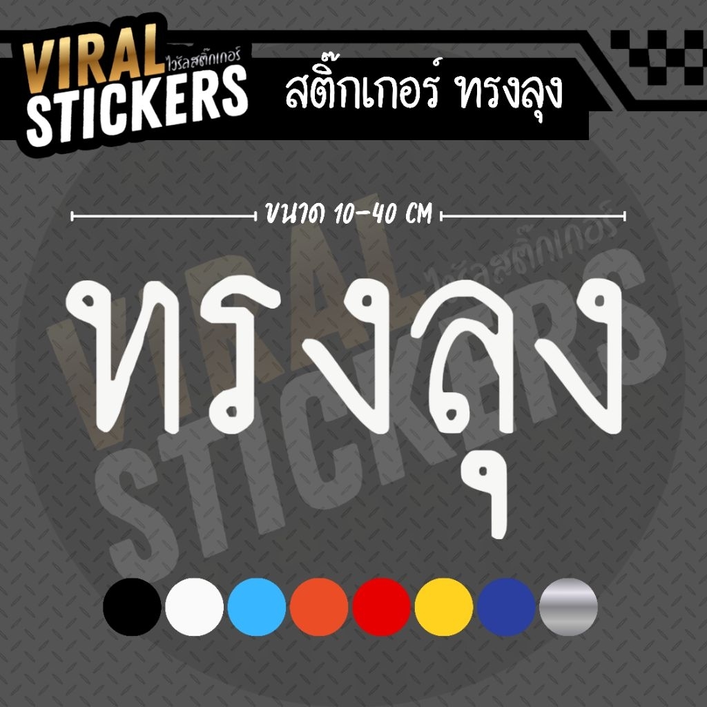 สติ๊กเกอร์ติดรถ ทรงลุง สติ๊กเกอร์เกรด wrap ลอกได้ไม่ทิ้งคราบกาวและ สติ๊กเกอร์สะท้อนแสง