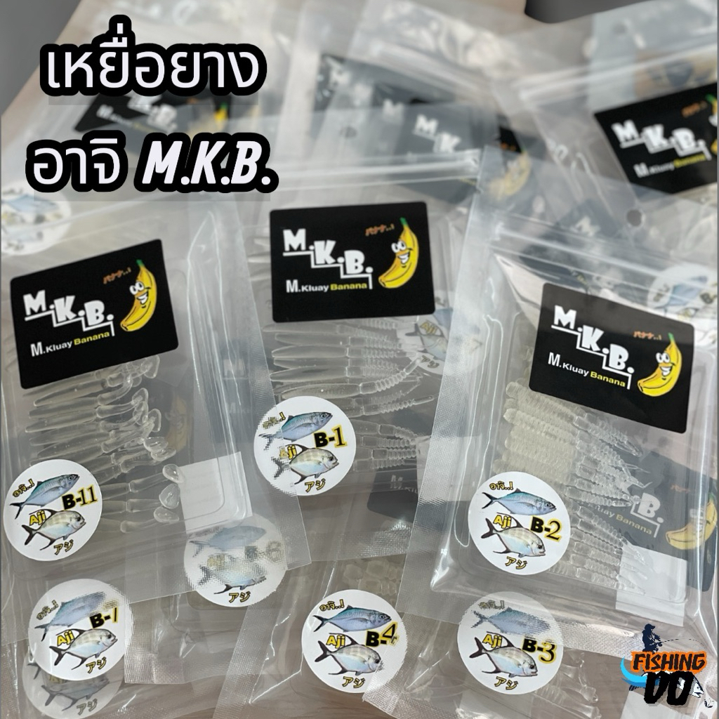 เหยื่อยาง หนอนยาง อาจิ Aji M.K.B. สำหรับตกปลาทะเล