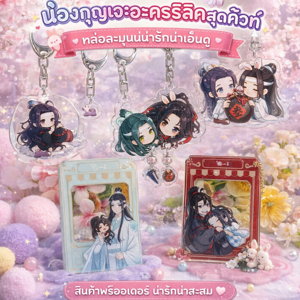 ลายใหม่ A013 สแตนดี้ พวงกุญแจ  ปรมาจารย์ลัทธิมาร หลานวั่งจี เว่ยอู่เชี่ยน นิยาย ปรมาจารย์  ม๋อเต้าจู่ชือ