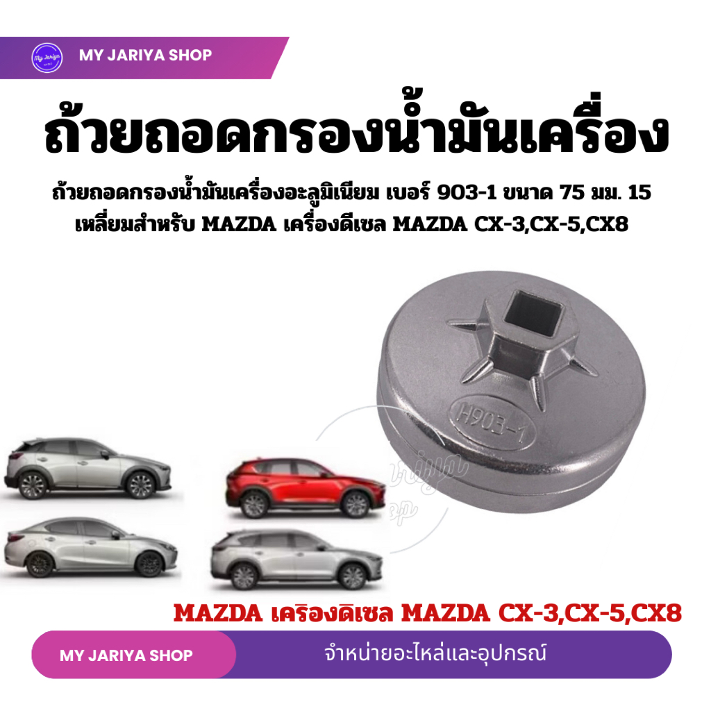 ถ้วยถอดกรองน้ำมันเครื่องอะลูมิเนียม เบอร์ 903-1 ขนาด 75 มม. 15 เหลี่ยมสำหรับ MAZDA เครื่องดีเซล MAZD