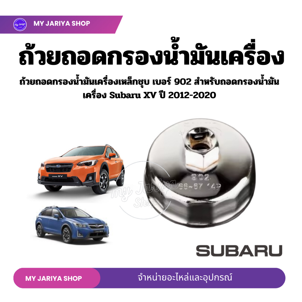 ถ้วยถอดกรองน้ำมันเครื่องเหล็กชุบเบอร์ 902 ขนาด 67 mm 14 เหลี่ยม  ใช้สำหรับถอดกรองน้ำมันเครื่อง  Suba