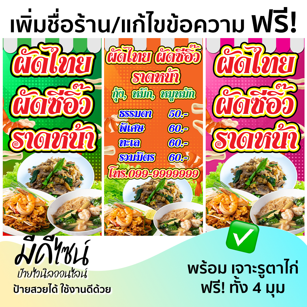 ป้ายไวนิล ผัดไทย ผัดซีอิ๊ว ราดหน้า สำหรับร้านอาหาร สีสด อ่านง่าย ทนแดด ทนฝน ฟรีเจาะรูตาไก่-พับขอบร้อยท่อ
