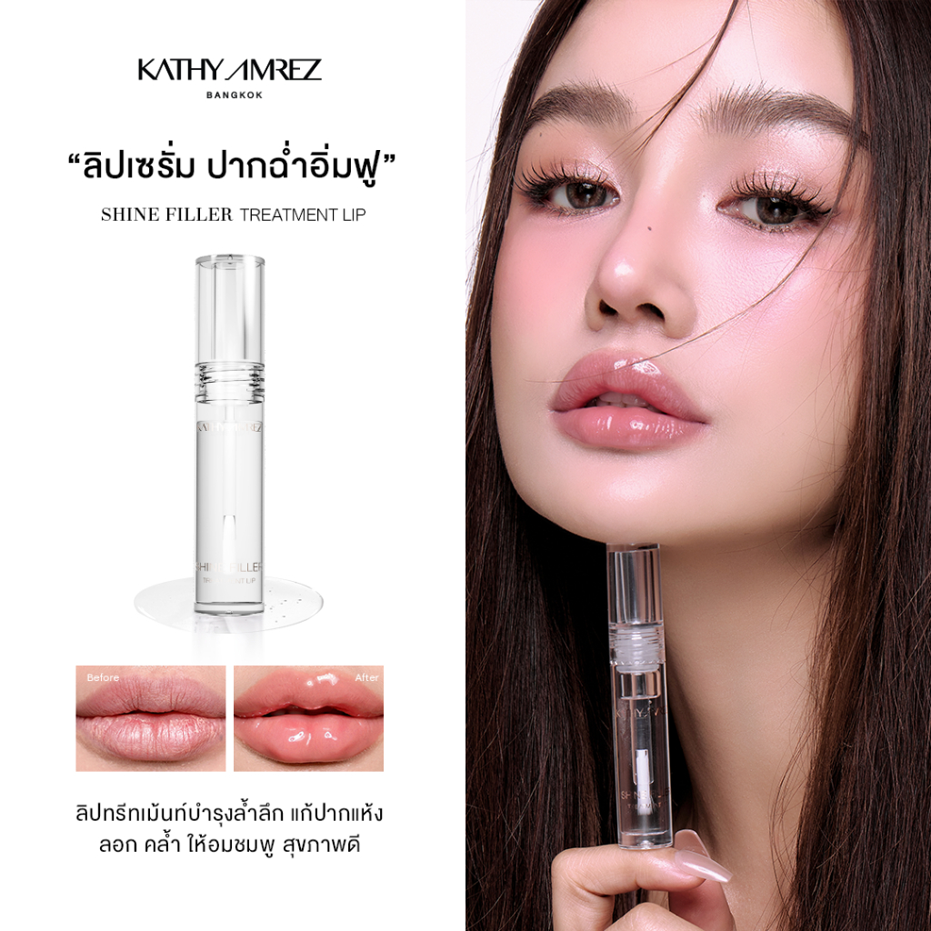 KATHY AMREZ SHINE FILLER TREATMENT LIP  ลิปไชน์ฟิลเลอร์ ไฮยา