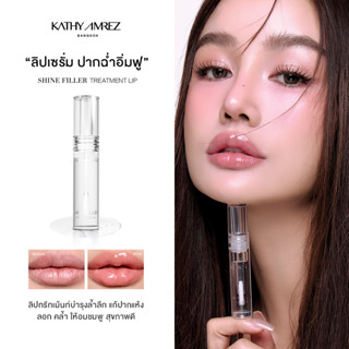 KATHY AMREZ SHINE FILLER TREATMENT LIP  ลิปไชน์ฟิลเลอร์ ไฮยา