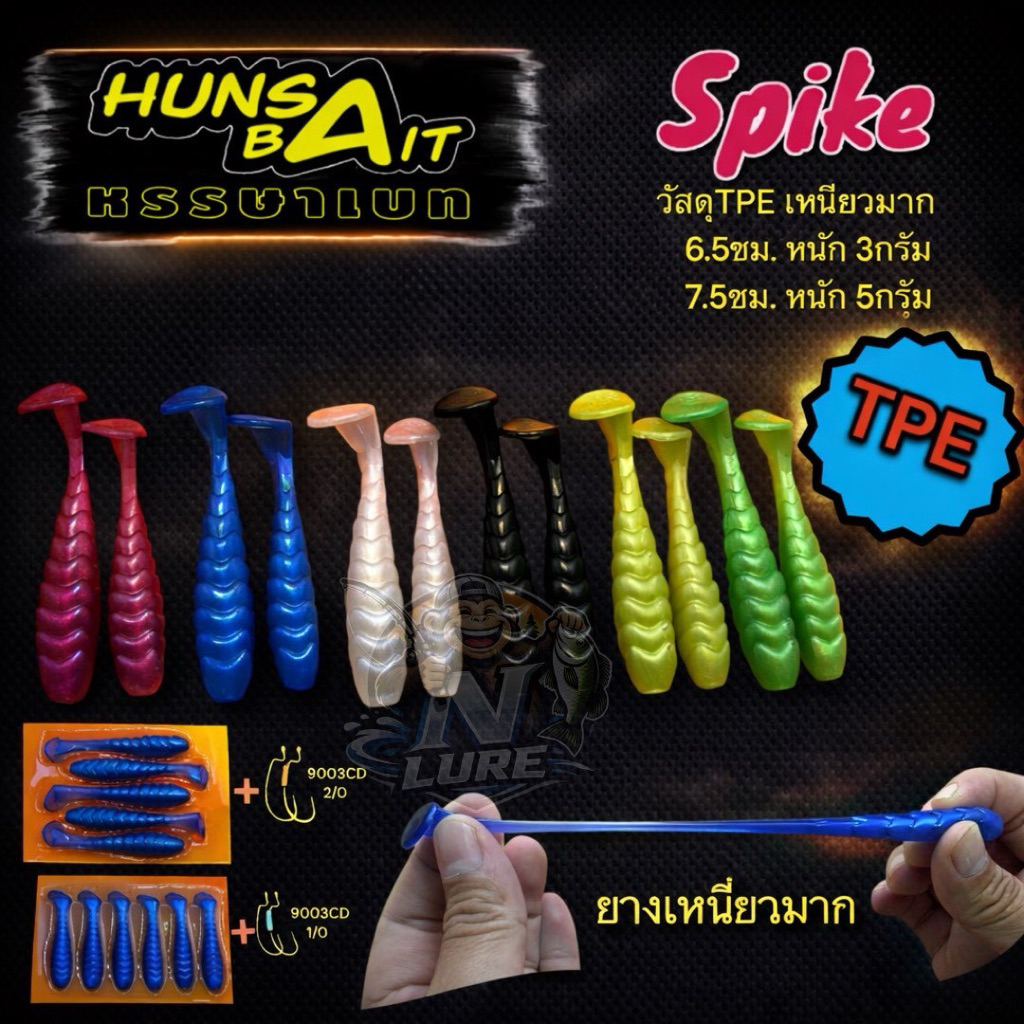 หนอนยาง HunsaBait หรรษาเบท รุ่น Spike สไปค์ มี 2 ขนาดให้เลือก 1.)ขนาด6.5cm.3g.เบ็ด1/o 2.)ขนาด7.5cm.5g.เบ็ด2/o วัสดุTPE
