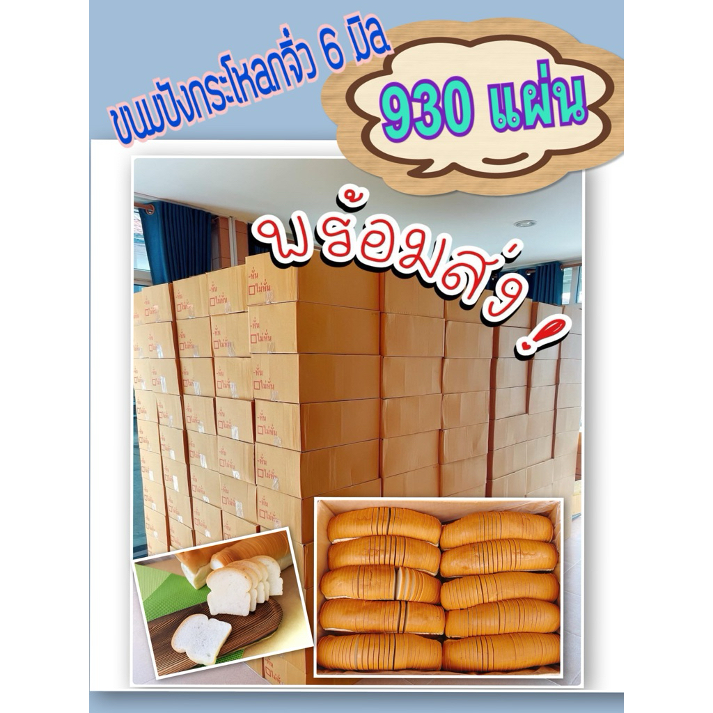 ขนมปังกระโหลกจิ๋วสไลด์บาง6มิล(ร้านหั่นเอง)  (ยกลัง)  930 ชิ้น **1คำสั่งซื้อสั่งได้รวมแล้วไม่เกิน 2 ลัง