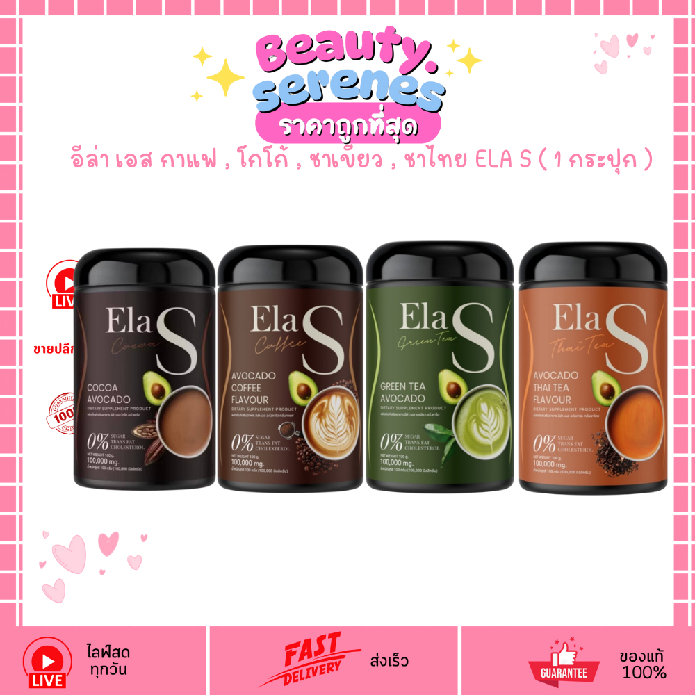 ELA S อีล่า เอส (1กระปุก) มีให้เลือก 4 รสชาติ กาแฟ/โกโก้/ชาเขียว/ชาไทย
