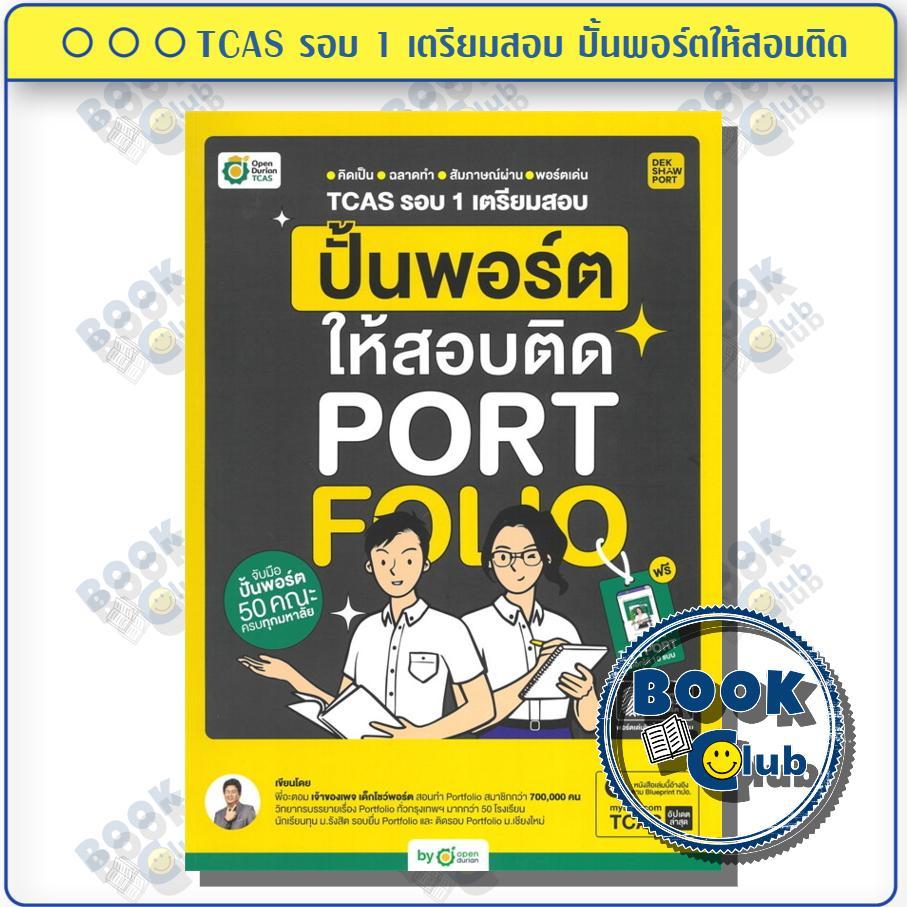 หนังสือ TCAS รอบ 1 เตรียมสอบ ปั้นพอร์ตให้สอบติด ผู้เขียน: พี่อะตอม  สำนักพิมพ์: OpenDurian BK03SET2
