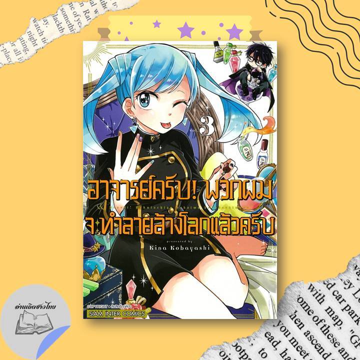 หนังสือ อาจารย์ครับ! พวกผมจะทำลายล้างโลกแล้วครับ เล่ม 3-7 #อ่านเถิดชาวไทย