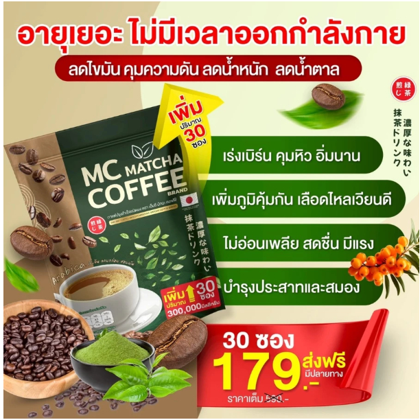 กาแฟไฟเบอร์ผสมมัทฉะ MC Matcha Coffee เร่งเบิร์น ถ่ายง่าย กลมกล่อมทานง่าย รสชาดอร่อย