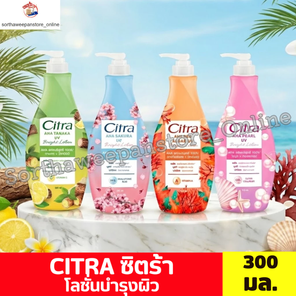 Citra ซิตร้า ผลิตภัณฑ์โลชั่นบำรุงผิวกาย ขนาด 300 มล.