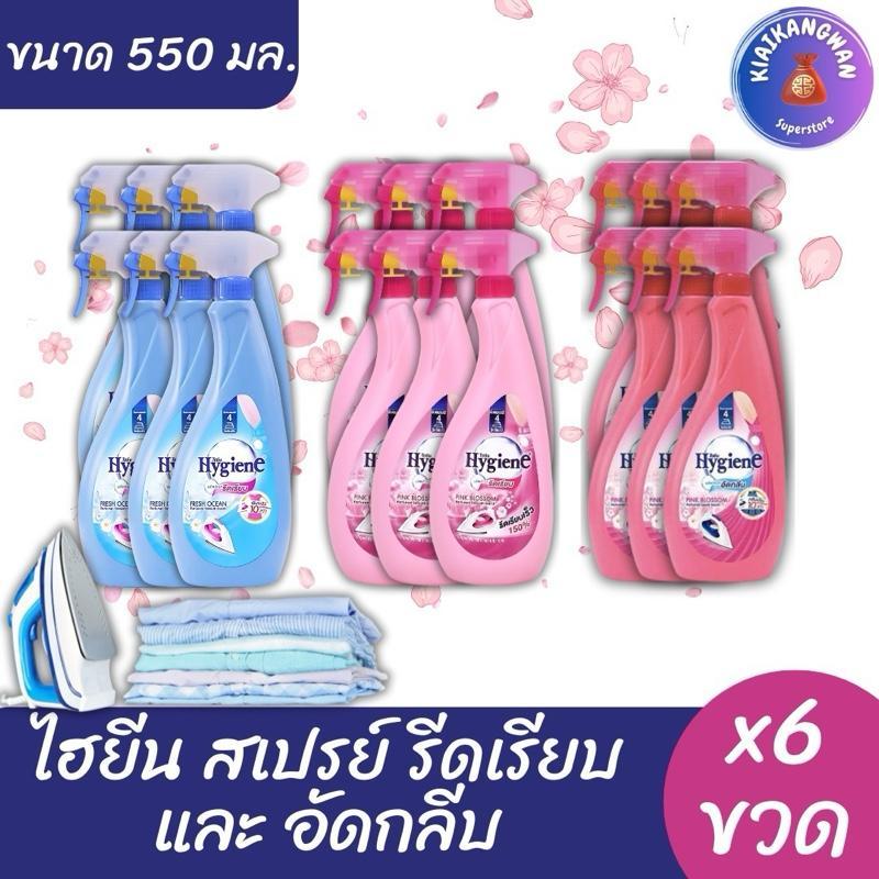 (6 ขวด) ไฮยีน สเปรย์รีดผ้าเรียบ และอัดกลีบ ขนาด 550 มล. x6 ขวด
