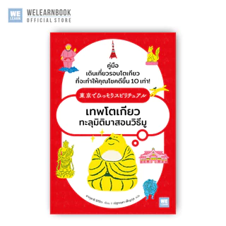เทพโตเกียวทะลุมิติมาสอนวิธีมู วีเลิร์น welearn welearnbook