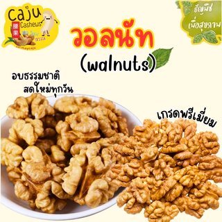 ​​​​​​​​​​​​​​วอลนัท Roasted Walnuts อบพร้อมทาน หอม กรอบ อร่อย เคี้ยวเพลิน ประโยชน์เยอะ ธัญพืชเพื่อสุขภาพ