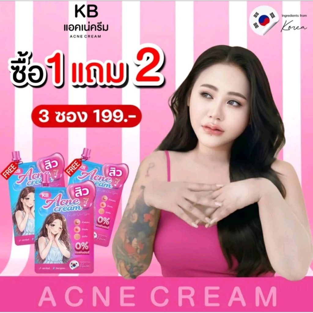 KB ครีมสิว แม่กิ๊ฟ โปร 1แถม2