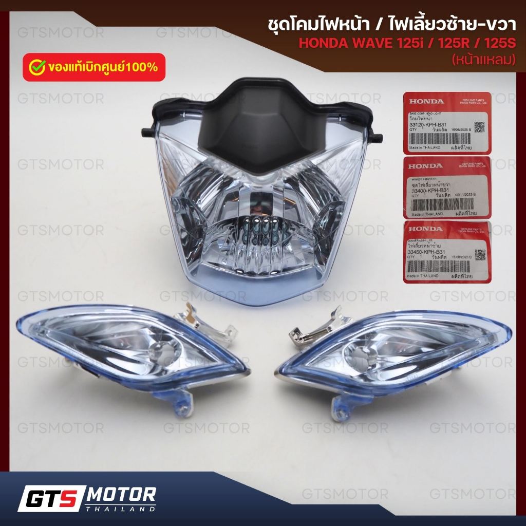 แท้ศูนย์ 100%!! ไฟหน้าเวฟ ไฟเลี้ยวสีฟ้า เวฟ125i หน้าแหลม เวฟ125R / เวฟ125S Honda Wave ไฟเลี้ยวเวฟ ของแท้เบิกศูนย์ฮอนด้า