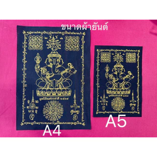 ผ้ายันต์พระพิฆเนศ มูลนิธิองค์กรทำดี รุ่นแรก A4