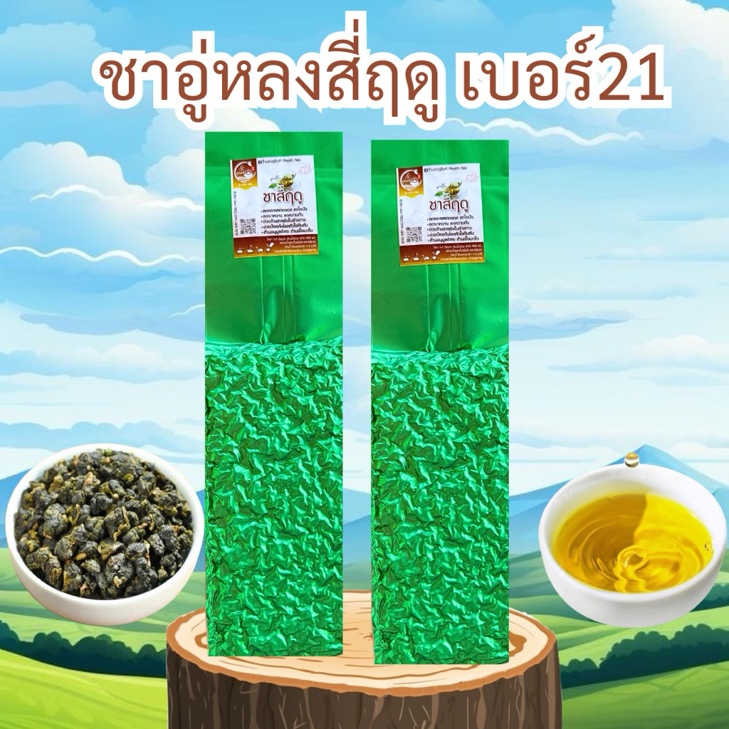 🍃ชาอู่หลงสี่ฤดู เบอร์21 ปลอดสาร Organic 四季春茶 พร้อมส่ง