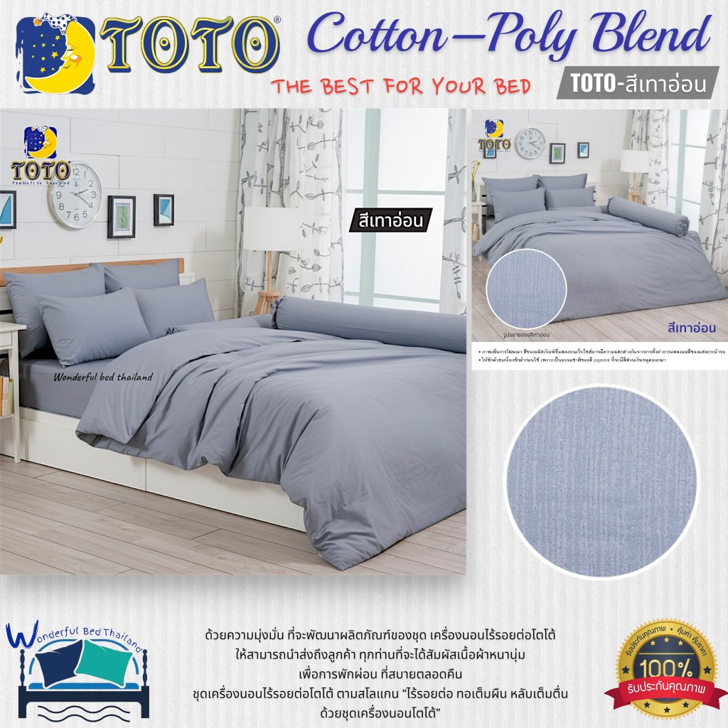 TOTO (สีเทาอ่อน) 🎨🟦(Plain Color)~สีพื้นมินิมอล🟧✨ ชุดผ้าปูที่นอน ชุดเครื่องนอน ผ้าห่มนวม  ยี่ห้อโตโตแท้100%