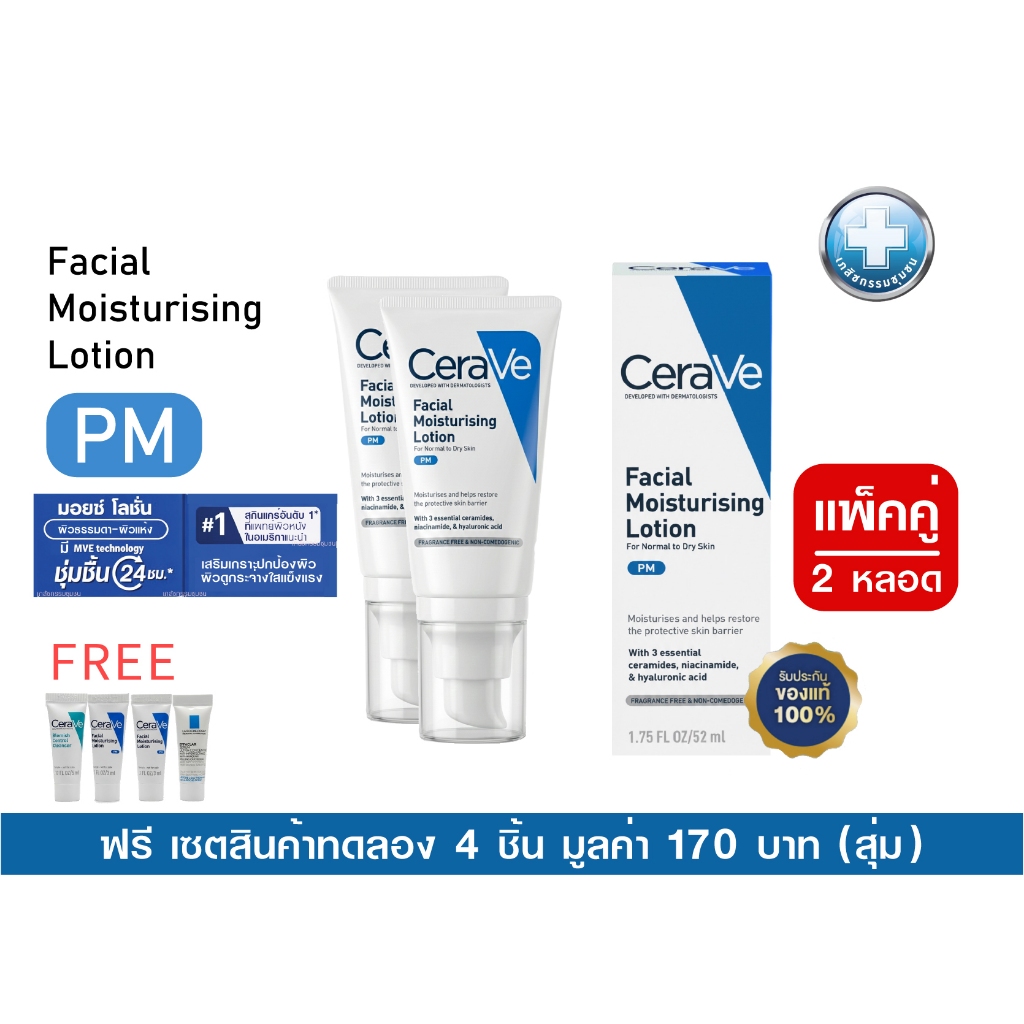 แพ็คคู่ 2 ชิ้น Cerave PM Facial Moisturising Lotion 52ml X 2  EXP 07/2028
