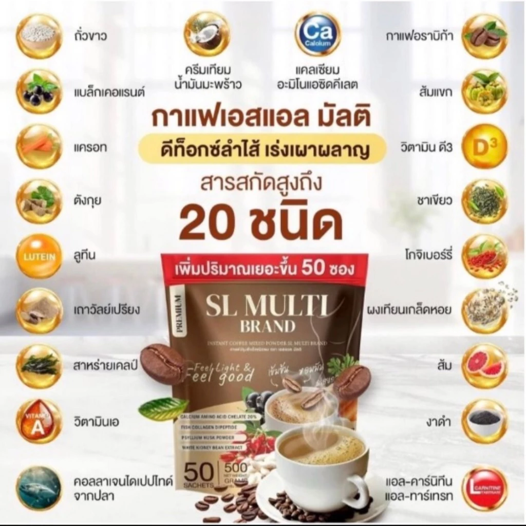 "กาแฟคุมหิว แอสแอล มัลติ (SL MULTI) ไม่หิวจุกจิก ลด ปวดข้อ เข่า กระดูก เร่งเผาผลาญ " thumbnail 3