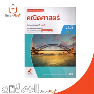 NEW หนังสือเรียน รายวิชาพื้นฐาน คณิตศาสตร์ ม.3 เล่ม 1 ปรับปร…