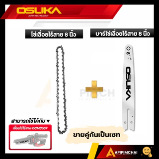 OSUKA บาร์โซ่ และ โซ่เลื่อยไร้สายขนาด 8 นิ้ว OCMC537-01/OCMC537-02