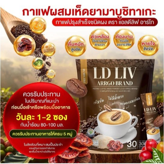 กาแฟดูแลตับ LD LIV อร่อย ทานง่าย เร่งเผาผลาญ ลดแป้ง ลดน้ำตาล ลงพุง ท้องอืด สายสูบ ปาร์ตี้ ดูแลดับ น้ำตาลสูง ไขมัน