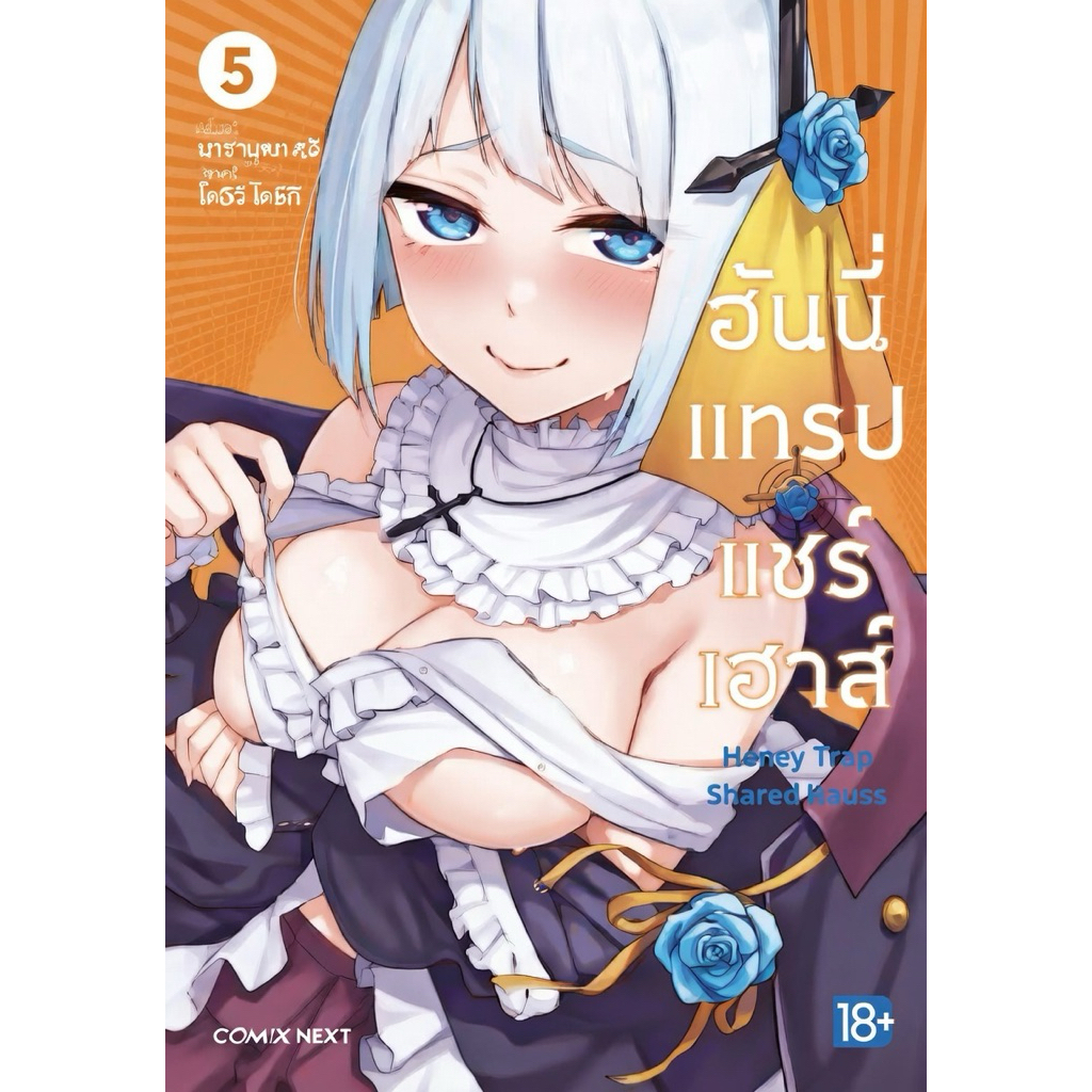 (เล่ม 5 ส่งปลายมีนา)ฮันนี่แทรปแชร์เฮาส์ เล่ม 1-4 [แยกเล่ม][หนังสือการ์ตูน]ใหม่ มือหนึ่ง