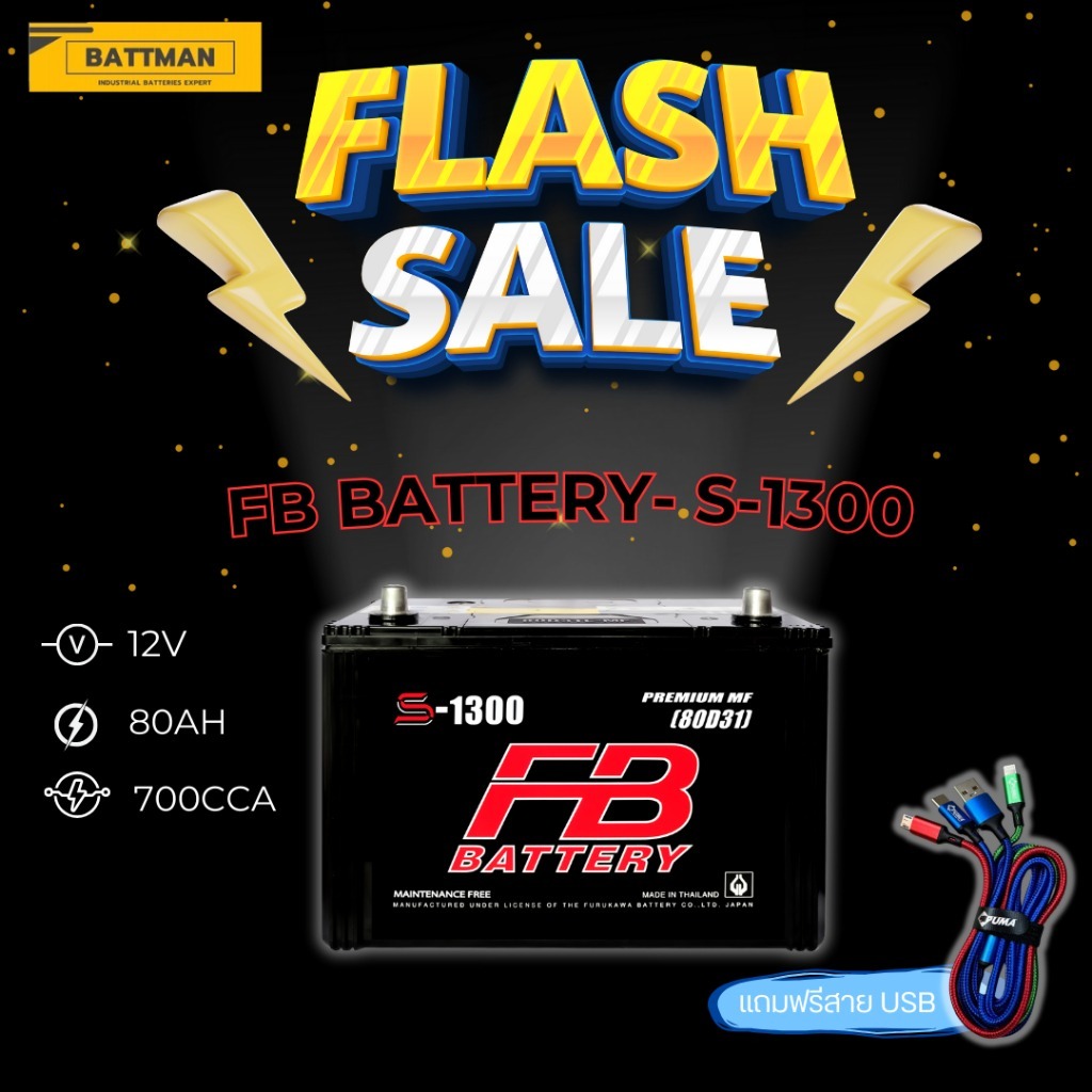 แบตเตอรี่ FB S-1300 (ส่งด่วนได้รับสินค้าวันนี้) 12V 80AH แบตเตอรี่กึ่งแห้ง