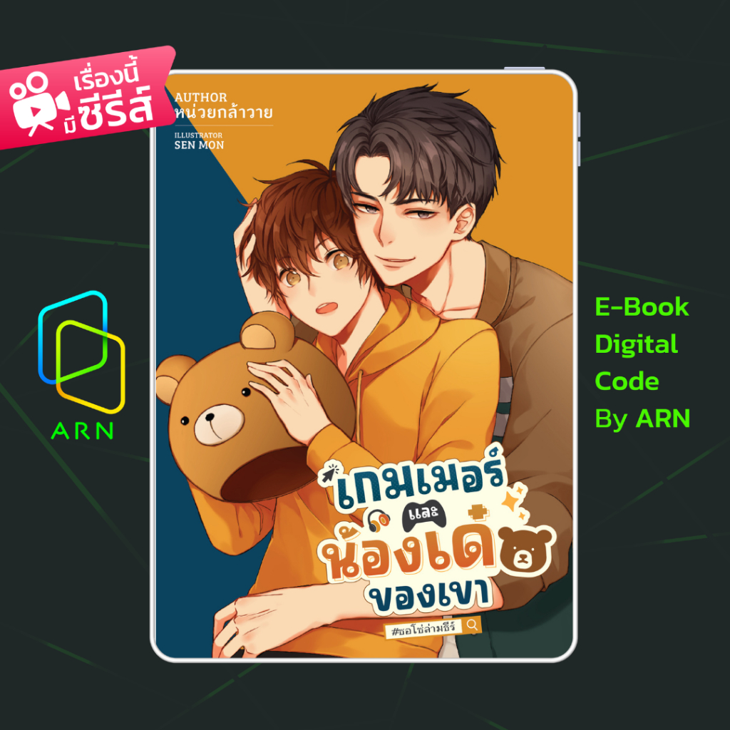 [ARNEBOOK ขายโค้ดอีบุ๊ก] เกมเมอร์และน้องเด๋อของเขา #ซอโซ่ล่ามธีร์ | ส่งโค้ด ทุกวันจันทร์-ศุกร์