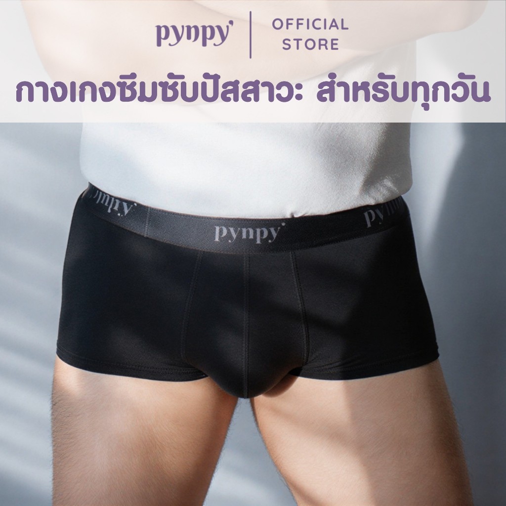 Pynpy’ - กางเกงซึมซับปัสสาวะ ผู้ชาย - รุ่น SIGNATURE