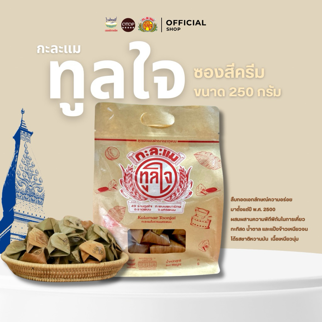 กะละแมทูลใจ โบว์ชมพู ขนาด 250กรัม OTOP ของดีธาตุพนม กะละแมแบบโบราณห่อใบตอง หวาน หอม นุ่ม  และรสชาติมันของกะทิสด