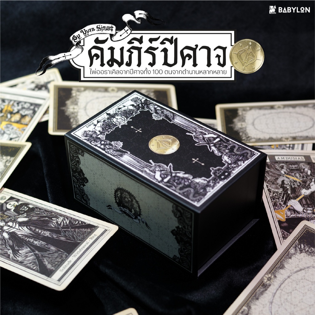 ไพ่ออราเคิล คัมภีร์ปีศาจ | Liber Daemonis ไพ่ออราเคิลไทย ปีศาจ ภาษาไทยและอังกฤษ ORACLE CARD