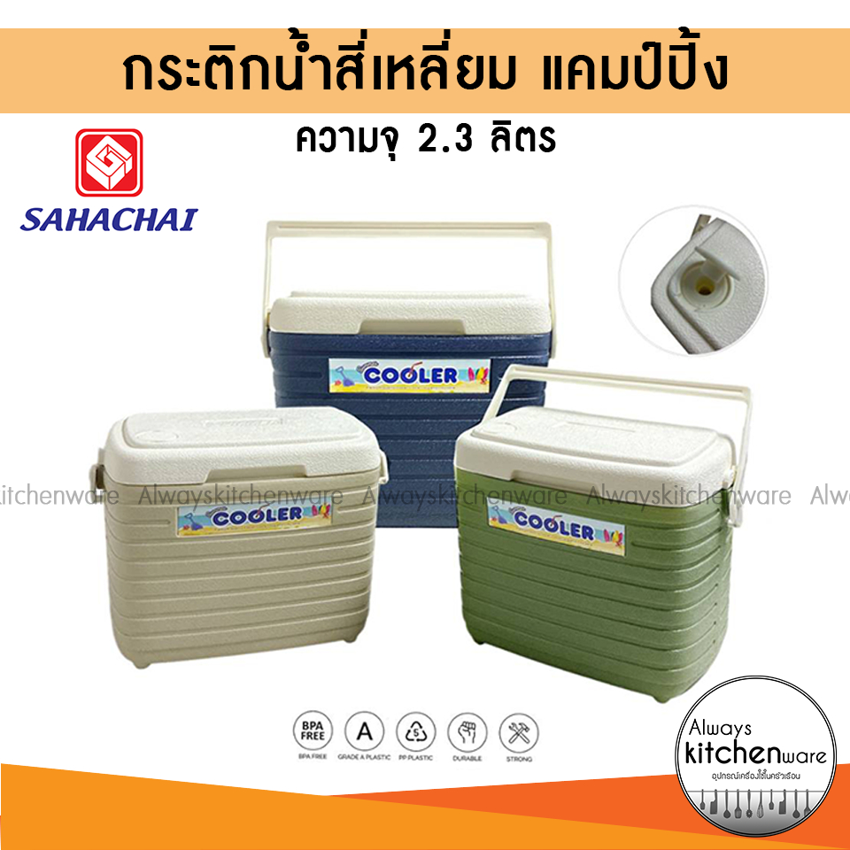 กระติกน้ำแคมป์ปิ้งสี่เหลี่ยม 2.3 ลิตร ตรา สหชัย พลาสติกเกรด A มีช่องใส่หลอด ** ราคาต่อสินค้า 1 ชิ้น **
