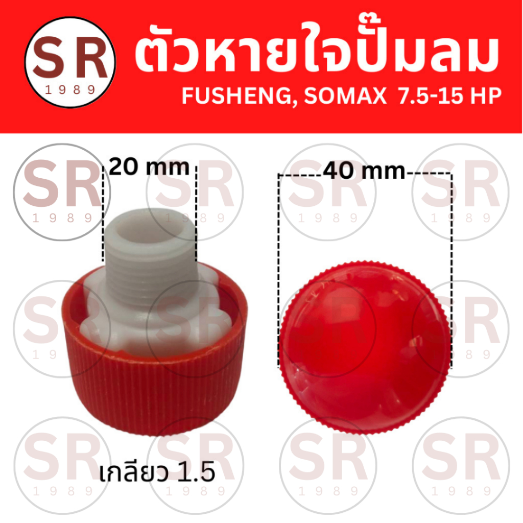 ตัวหายใจปั๊มลม FUSHENG, SOMAX  ขนาด 20 มม.