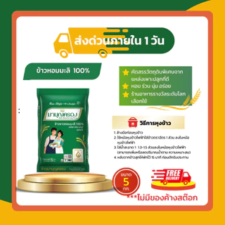 รวมข้าวมาบุญครอง 5 กก. | ข้าวหอมมะลิ 100% ข้าวขาว 100% คัดพิเศษ